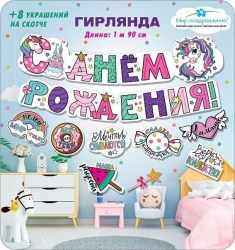 Гирлянда Праздник 071.287 "С днем рождения!" длина 1,5-1,99 м