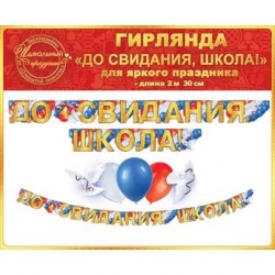 Гирлянда Праздник 84.345 "До свидания, школа!" длина 2,3м