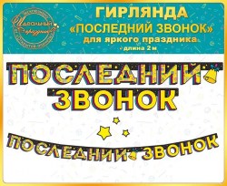Гирлянда Праздник 84.347 "Последний звонок" длина 2м
