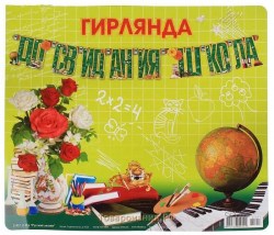 Гирлянда Русский Дизайн 21457 "До свидания школа!" 