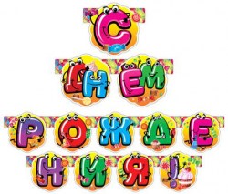 Гирлянда Русский Дизайн 39727 "С Днем Рождения!" 220см