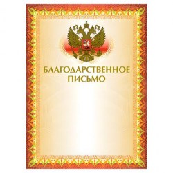 Грамота Brauberg 123060 "Благодарственное письмо" А4 тиснение фольгой, желтая