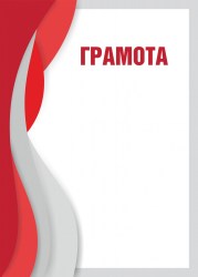 Грамота Мир знаков 00656 красная 