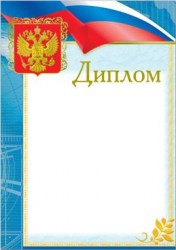 Грамота Русский Дизайн 29732 "Диплом" 210*297