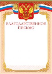 Грамота Русский Дизайн 37608  "Благодарственное письмо" 210*297