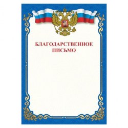 Грамота STAFF 111800 "Благодарственное письмо" А4 мелованная бумага 115 г/м2
