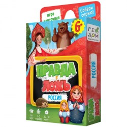 Игра настольная ГЕОДОМ 823 "Правда-ложь. Россия" 60 карточек 349428 
