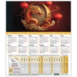 Календарь-табель А4 на 2024г. Staff 115325 "Символ года" 