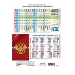 Календарь-табель домик на 2026г. Квадра 9743 "Государственная символика"
