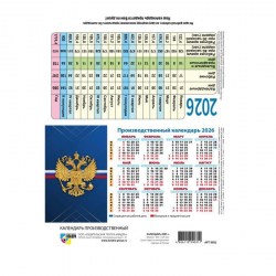 Календарь-табель домик на 2026г. Квадра 9744 "Государственная символика"