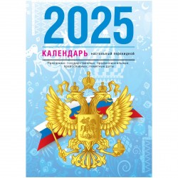 Календарь настольный перекидной на 2025г. БиДжи 370759 "Государственная символика" 160л.