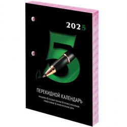 Календарь настольный перекидной на 2025г. STAFF 116061 "Офис" блок газетный 160л.