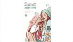 Картон белый А4  8л. Альфа-тренд 160020 "Ангел-2"