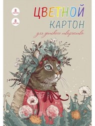 Картон цветной А4  8л. 8цв. Альфа-Тренд 160027 "Кошка в венке" мелованный