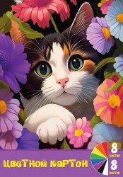 Картон цветной А4 8л. 8цв. Centrum 75027  "Котик в цветх"