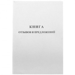 Книга отзывов и предложений K-KO96_512 А5 96л. мел-ый картон /OfficeSpace/ 162011