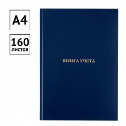 Книга учета 160л. 326541 OfficeSpace, А4 клетка 326541