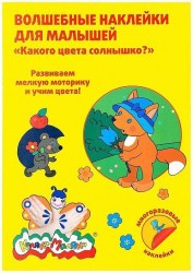 Книжка-задание Каляка-Маляка ВНКМ-С "Какого цвета солнышко?" 8стр. с наклейками 110122
