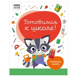 Книжка-задание ТРИ СОВЫ КзА4_32_58449 "Готовимся к школе. Тренировка памяти" А4, 32стр. 366380