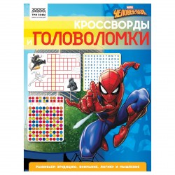 Книжка-задание ТРИ  СОВЫ КзА4_56027  "Кроссворды и головоломки. Человек Паук", 16стр. 363137