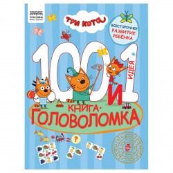 Книжка-задание ТРИ СОВЫ КзА4_57268 "100 и 1 головоломка. Три кота", 48стр. 364516