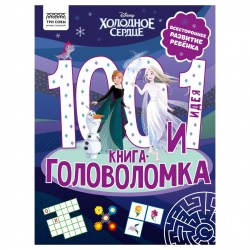 Книжка-задание ТРИ СОВЫ КзА4_57269 "100 и 1 головоломка. Холодное сердце", 48стр. 364517