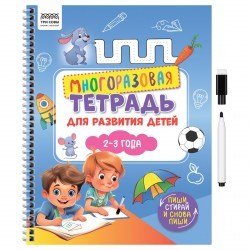 Книжка-задание ТРИ СОВЫ КзА4_61440 "2-3 года" многоразовая, 30стр., с маркером 370613