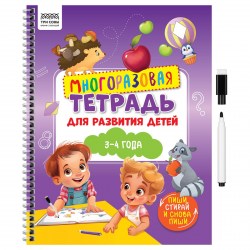 Книжка-задание ТРИ СОВЫ КзА4_61441 "3-4 года" многоразовая, 30стр., с маркером 370614