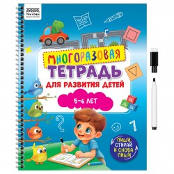 Книжка-задание ТРИ СОВЫ КзА4_61443 "5-6 лет" многоразовая, 30стр., с маркером 370616