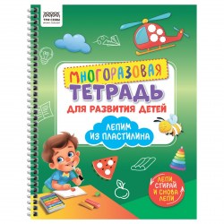 Книжка-задание ТРИ СОВЫ КзА4_61444 "Лепим пластилином" многоразовая, 30стр., с маркером 370617
