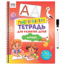 Книжка-задание ТРИ СОВЫ КзА4_61445 "Алфавит" многоразовая, 30стр., с маркером 370618