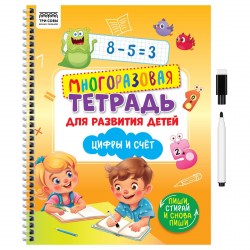 Книжка-задание ТРИ СОВЫ КзА4_61446 "Цифры и счет" многоразовая, 30стр., с маркером 370619