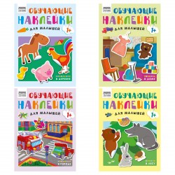 Книжка-задание ТРИ СОВЫ КзА4_н_8_374537 "Обучающие наклейки для малышей. Выпуск 1", 8стр. 374537