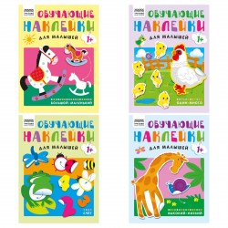 Книжка-задание ТРИ СОВЫ КзА4_н_8_374538 "Обучающие наклейки для малышей. Выпуск 2", 8стр. 374538