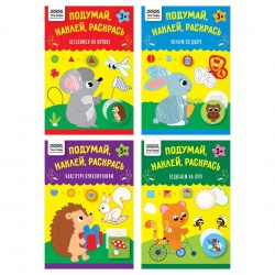 Книжка-задание ТРИ СОВЫ КзА5_н_16_64313 "Подумай, наклей, раскрась", 16стр. ассорти 376153