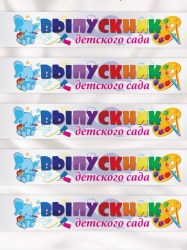 Лента "Выпускник детского сада" Мистер Шар 62537 атлас 93*1400мм