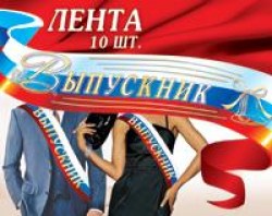 Лента "Выпускник" ТРИКОЛОР 1ЛТФ-004 100*1800