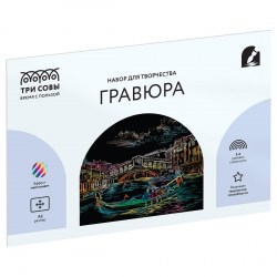 Набор для творчества ТРИ СОВЫ гравюра GA3_48305 "Венеция" А3 345951