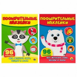 Наклейки поощрительные 691155 /96шт/ "Ассорти" /ПП/