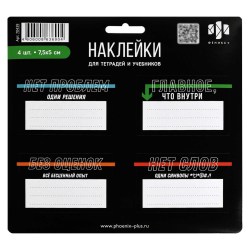 Наклейки школьные Феникс 70439 "Фразы с характером" /20шт/ 75х50мм