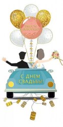 Открытка-конверт Праздник 076.427 "С Днем свадьбы!" 168х84