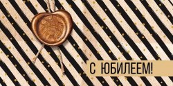 Открытка-конверт Праздник 076.555 "С юбилеем" 168*84