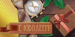 Открытка-конверт Праздник 076.711 "С юбилеем!" 168х82
