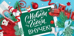 Открытка-конверт Праздник 9201355 "С Новым годом, внучек!" 168х82