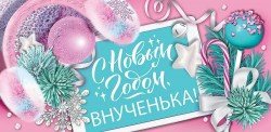 Открытка-конверт Праздник 9201356 "С Новым годом, внученька!" 168х82