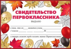 Открытка Праздник 3100110 "Свидетельство первоклассника"