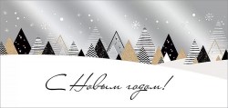 Открытка Праздник 9201025 "С Новым годом!" 204х98