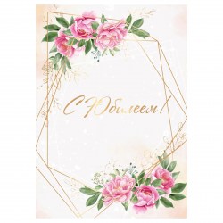 Папка адресная "С ЮБИЛЕЕМ" 361585 А4, ламинированная /OfficeSpace/