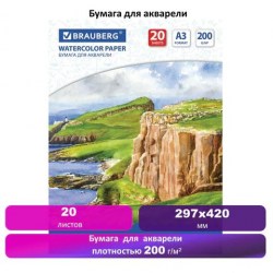 Папка для акварели А3 20л. 111067 "Берег" 200г/м2 /Brauberg/ 