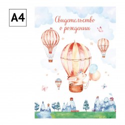 Папка  "Свидетельство о рождении" OfficeSpace "Зайчик" 344962 А4 